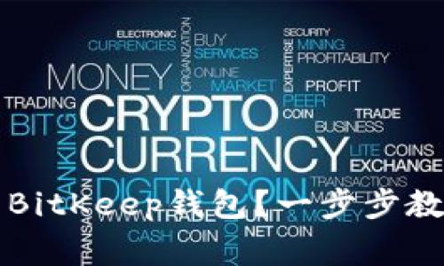 如何安全地登录BitKeep钱包？一步步教你避开常见陷阱