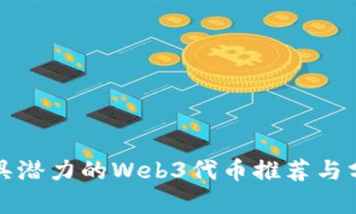 最具潜力的Web3代币推荐与分析