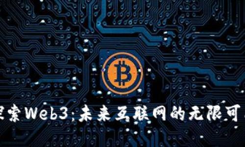 探索Web3：未来互联网的无限可能