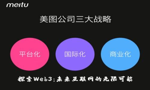 探索Web3：未来互联网的无限可能