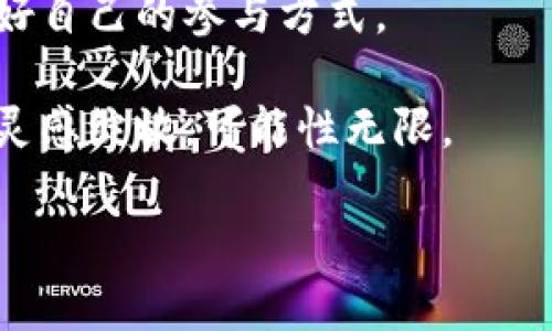 Web3革命背后的大逃亡：我们为何要跟上区块链浪潮？

Web3, 区块链, 数字资产, 去中心化/guanjianci

引言：什么是Web3革命？

在数字时代的浪潮中，Web3作为一个耳熟能详的词汇，正在引发广泛的讨论。它代表着一种去中心化的互联网新模式，承诺将权力和数据的控制权从少数大型科技巨头手中归还给普通用户。想象一下，一个每个人都能安全、高效地参与的数字世界：没有数据泄露，没有隐私侵犯，每个人都是自己数据的主人。这就是Web3革命的核心理念。

大逃亡的背景：技术变革与机遇

然而，随着Web3的逐渐兴起，一场“逃亡”也在悄然进行。越来越多的投资者、开发者和普通用户开始意识到，传统的互联网模式，尤其是以数据集中和企业控制为特征的Web2.0，正面临着巨大的挑战和机遇。这种情境犹如一场涌动的海潮，推动人们朝着Web3的新方向迈进。人们逃离的，不仅仅是传统的商业模式，更多的是对自由、安全和隐私的渴望。

Web3与我们的生活：期待和现实

在探讨Web3革命的同时，我们不应忽视它对我们日常生活的潜在影响。比如，区块链技术的应用将如何改变金融服务？去中心化应用程序（DApp）会如何重塑我们的社交媒体体验？这样的转变到底是机遇还是挑战？这一切都让人充满期待，但也让人不禁思考，这场革命是否真的会如我们所希望的那样美好？

逃亡者的心路历程：从Web2到Web3

随着Web3的逐渐成形，许多人开始反思自己在Web2世界中的位置。投资者从传统公司纷纷转向寻找基于区块链的项目，开发者也开始将精力投入到去中心化应用的构建中。普通用户在看到各种新的可能性后，选择了加入Web3的“逃亡”大军。

这个过程中，许多人经历了一种心灵上的转变。他们从习惯于依赖于大公司的服务，转变为更愿意使用去中心化的平台，积极参与到治理和决策中。这种转变不仅是技术上的变化，更是意识形态的迁移。

Web3中的风险与挑战：我们应该谨慎什么？

在Web3的探索中，我们不可避免地面临许多风险与挑战。首先是技术的复杂性，许多用户在初次接触区块链时可能会感到无从下手。其次，基于区块链的项目和代币市场常常伴随着巨大波动，这给投资者带来风险。此外，去中心化平台在安全性和用户体验上的表现，也常常未必能够达到Web2平台的成熟度。

因此，在“逃亡”的过程中，我们要具备的是一双慧眼，能够理智地评估各种信息与机会，找到真正符合自己需求的解决方案。

Web3未来的展望：希望与愿景

尽管面临着诸多挑战，Web3的未来依然令人期待。许多人相信，未来的互联网将是更加公平、透明和开放的。我们可以想象，一个人人都能参与、人人都能获利的生态系统，将如何重塑我们的生活，改变我们的工作方式和社会结构。

与此同时，Web3的实现还需要依赖更多的技术创新与制度建设，例如更为高效的共识机制、用户友好的界面设计、以及更加完善的法律法规等等。这些都为Web3的发展提供了无限的可能性和想象空间。

相关问题及深入探讨

问题一：Web3真的能替代Web2吗？

这个问题是许多热衷于技术变革的人反复思考的。Web2的模式已经经过了多年的发展，形成了稳定的商业体系与用户习惯。要想替代这样一个成熟的系统，Web3不仅需要提供更好的解决方案，还需要用户的认同与接受。

首先，Web3需要解决的是技术上的瓶颈。许多去中心化应用在用户体验上较为复杂，如何让普通用户轻松上手，是未来发展的关键。其次，在法律和政策上，Web3需要制定合理的监管框架，以保护用户利益。此外，只有在技术完善和法律健全的基础上，Web3才能真正赢得用户的心。

问题二：如何安全地参与Web3？

在面对新兴的Web3技术，我们不可避免地要考虑安全性的问题。许多用户在进入Web3时，由于缺乏相关知识，容易上当受骗或遭遇损失。因此，安全参与Web3的几点建议包括：

ul
    listrong教育自己：/strong了解基础的区块链知识、去中心化金融（DeFi）的运作方式以及常见的安全风险，包括钓鱼攻击和合约漏洞。/li
    listrong选择可信的平台：/strong在参与任何去中心化项目之前，务必查阅项目的背景、开发团队及社区反馈，多了解项目的实际运作情况。/li
    listrong妥善管理私钥：/strong私钥是访问数字资产的钥匙，一定要妥善保管，切勿分享给任何人。/li
    listrong量入为出：/strong投资Web3项目前，务必评估自身的风险承受能力，避免因为盲目跟风而导致的经济损失。/li
/ul

结论：拥抱变革，勇敢前行

Web3革命是一场不可逆转的变革，伴随着希望和挑战。每一个参与的个体都是推动这场运动的力量。我们需要以开放的心态，勇敢探索，同时也要保持理性，规划好自己的参与方式。

尽管未来依然存在诸多未知数，但只要我们携手并进，抱持着对技术、自由与创新的信念，便能在Web3的浪潮中找到自己的一席之地。期待在这个新的数字时代，灵感绽放，可能性无限。

希望这些深入的探讨能让您更好地理解Web3革命背后的大逃亡，不论局势如何发展，我们都有机会在这场技术变革中迎来更美好的未来。