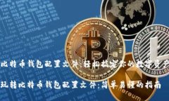 比特币钱包配置文件：轻松搞定你的数字资产玩