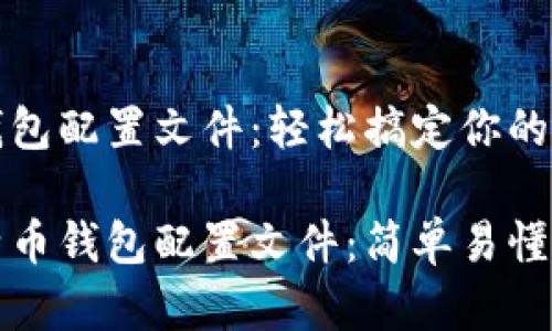 比特币钱包配置文件：轻松搞定你的数字资产

玩转比特币钱包配置文件：简单易懂的指南