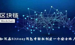 如何在BitKeep钱包中轻松创建一个安全账户