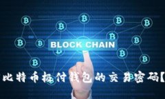 如何找回比特币极付钱包的交易密码？全面指南