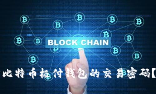 如何找回比特币极付钱包的交易密码？全面指南