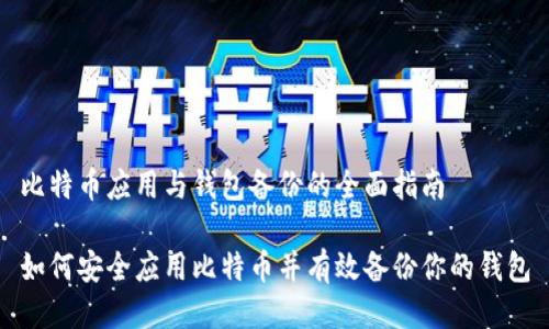 比特币应用与钱包备份的全面指南

如何安全应用比特币并有效备份你的钱包