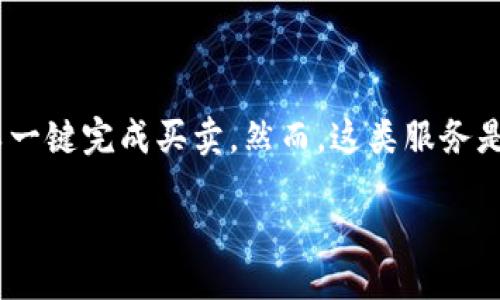 引言

在当今的数字世界中，买卖交易越来越便利，特别是通过手机应用程序或在线平台。随着技术的进步，出现了一些平台，如b特派，让用户可以一键完成买卖。然而，这类服务是否需要实名注册呢？这个问题关乎到用户的隐私，以及交易的安全和合法性。接下来，我们将详细探讨这个问题，以及与之相关的一些疑问。

揭开实名制的神秘面纱：b特派一键买卖是否需要实名验证？