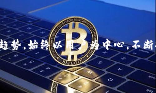 凌志软件与Web3开发的关系

在数字化和互联网技术日新月异的今天，Web3被誉为互联网的未来，代表了去中心化的理念和基于区块链技术的新一代网络环境。作为在软件开发领域具有一定影响力的企业，凌志软件（Lynx Software）是否涉足Web3开发，成为了众多用户和开发者关心的话题。

凌志软件成立于较早时期，专注于嵌入式系统和软件解决方案，在实时性和安全性方面积累了丰富的经验。在探讨它们是否参与Web3开发时，我们必须首先理解Web3的基本概念。

什么是Web3？

Web3，通常被称为“去中心化的网络”，是指一个用户主导的互联网，这里不再是单一的巨头公司控制一切数据和内容。从区块链技术支持的去中心化应用（DApps），到智能合约的应用，Web3 一切都渗透着去中央化的思维。

在这个新兴的数字生态中，用户的数据更加安全，交易透明且可追溯，用户在网络中也拥有了更大的话语权。这种全新的生态势必会带来一场技术革命，因此越来越多的企业开始关注和研发相关技术。

凌志软件在Web3领域的探索

虽然凌志软件以其传统的软件开发和嵌入式解决方案而著称，但对于Web3技术的探索无法忽视。企业在市场变化中，必须不断调整自身的战略，以适应新兴的趋势和需求。

凌志软件在过去的技术积累为其探索Web3提供了坚实的基础。其解决方案普遍涉及数据处理及实时的系统反应，正是Web3所需的关键能力。当谈到Web3开发时，凌志软件可能不会直接推出针对普通用户的产品，但它们的技术和经验必定能够在后台支持一些去中心化项目的实施。

凌志软件的技术优势

凌志软件的强项在于其开发高效、安全的嵌入式系统，从而为客户提供的软件解决方案。这种专注于系统安全和性能的能力与Web3技术相结合，可能为其在去中心化应用领域开辟新的发展路径。

例如，在提供链上数据处理的解决方案时，凌志软件的技术可以确保数据的安全与流畅通过，降低潜在的安全风险，确保用户的信息安全。在Web3时代，安全始终是重中之重。凌志软件若能将其技术优势与Web3的应用场景结合，不妨在这个新兴市场上找到自身位置。

行业的未来与凌志软件的战略

面对Web3的蓬勃发展，凌志软件如何适应并发展是一个值得深入探讨的问题。正如任何行业的巨变，当技术进步带来新的商业机会时，各家公司必须快速响应，否则可能会被市场所淘汰。

在Web3这个充满潜力的行业中，凌志软件应该考虑如何运用现有的技术优势，扩展产品线，与去中心化的应用场景结合，甚至可能与其他区块链项目合作，创造出更多创新的解决方案。

用户对Web3的期待

普通用户对Web3的期待主要集中在数据隐私、安全性、透明度以及能够参与社群治理的机会。随着人们越来越关注自身数字身份的保护，Web3的去中心化特性有效解决了这一痛点。

因此，凌志软件在开发相应产品时，应充分了解并融入这些用户需求，确保最终推出的产品能够真正为用户带来价值。这不仅是企业自身发展的需要，也是在与用户建立信任和长期合作关系的基础。

总结与展望

总体来看，凌志软件在Web3领域的潜力虽未完全显现，但从其现有技术基础和市场需求出发，依然拥有很大的发展空间。企业应灵活把握技术趋势，始终以用户为中心，不断探索和调整战略。在未来的Web3世界，凌志软件如果能吸引更多的核心开发人员和技术专家，推进创新技术的发展，定能抓住新的机会与挑战。

凌志软件的Web3开发探索：潜力与未来