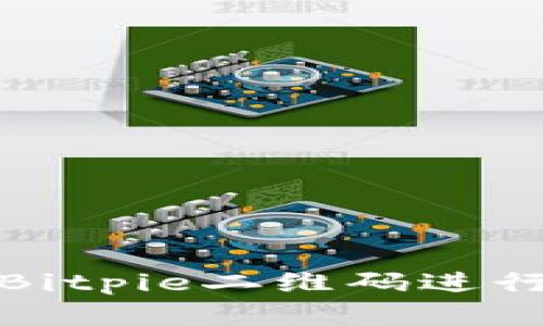 如何安全使用Bitpie二维码进行加密资产管理