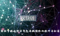 轻松掌握比特币钱包本地转账的技巧与秘籍