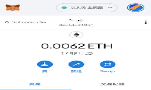 特派冷钱包怎么用
在数字货币和区块链技术愈发普及的今天,安全存储加密资产显得至关重要。冷钱包因其脱离互联网而具有更高的安全性,成为了用户存储加密资产的首选工具之一。那么,特派冷钱包怎么用?接下来,我们将深入解析这款钱包的使用方法。
特派冷钱包概述
特派冷钱包是一款专为加密货币用户设计的硬件钱包。它与热钱包(在线钱包)不同,冷钱包通过隔绝网络连接,避免了黑客攻击和恶意软件侵扰。这种特性使得特派冷钱包在存储比特币、以太坊等主流加密货币时,显得十分安全。
特派冷钱包的优点
使用特派冷钱包的最大优势在于其高度的安全性。许多用户对加密货币的安全问题时常忧虑,冷钱包能够有效解决这一问题。此外,特派冷钱包的便携性和用户友好的界面,使得即便是不太懂技术的用户也能轻松上手。
特派冷钱包的使用步骤
h41. 开箱与设备准备/h4
首先,打开特派冷钱包的包装,里面会包含钱包本体、USB数据线、使用手册等配件。务必检查配件是否齐全,并在干燥、温暖的环境下进行下一步操作。
h42. 连接电脑并下载软件/h4
使用随包装附带的USB数据线将冷钱包插入电脑。随后,根据特派冷钱包的使用手册,前往官方网站下载最新版本的软件。这一步骤确保了用户使用的始终是最新、最安全的程序。
h43. 初始化设置/h4
打开下载的软件后,按照提示进行初始化设置。在这一过程中,用户会被要求设置钱包密码及备份助记词。助记词对于恢复钱包非常重要,务必将其妥善存放,确保不会丢失。
h44. 添加资产/h4
完成初始化后,可以通过扫描二维码或复制粘贴地址的方式,将加密资产转入特派冷钱包。一定要仔细核对地址,避免因输错地址造成资产损失。
h45. 定期备份与更新/h4
使用过程中,建议不定期备份钱包数据并检查软件是否有更新,以保护用户资产的安全。对冷钱包进行定期检查能够及时发现潜在的安全隐患,并作出相应的调整。
常见问题解答
h4为什么要使用冷钱包而不是热钱包?/h4
热钱包虽然使用方便,可以快速进行交易,但因为始终在线,容易受到黑客攻击的威胁。而冷钱包则是将资产存储在离线状态,极大降低了被盗的风险。在需要大额资产的安全存储时,冷钱包显然是更合适的选择。
h4特派冷钱包的安全性如何?/h4
特派冷钱包在设计上充分考虑了安全性,采用了多重加密技术,确保用户的资金安全。此外,其离线存储的特性使得资产避免了因病毒、木马等网络攻击带来的风险。因此,只要正确使用并妥善保管助记词和密码,特派冷钱包基本上能够提供极高的安全保障。
总结与建议
使用特派冷钱包的过程并不复杂,但需要用户对数字货币及其相关知识有一定了解。通过本指南,希望能够帮助到新手用户顺利上手。同时,持有加密资产的用户也要时刻保持警惕,确保通过官网渠道下载软件,避免使用盗版或不安全软件,保护自己的资产安全。
特派冷钱包安全、高效存储加密资产的终极指南