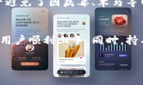 特派冷钱包怎么用

在数字货币和区块链技术愈发普及的今天，安全存储加密资产显得至关重要。冷钱包因其脱离互联网而具有更高的安全性，成为了用户存储加密资产的首选工具之一。那么，特派冷钱包怎么用？接下来，我们将深入解析这款钱包的使用方法。

特派冷钱包概述
特派冷钱包是一款专为加密货币用户设计的硬件钱包。它与热钱包（在线钱包）不同，冷钱包通过隔绝网络连接，避免了黑客攻击和恶意软件侵扰。这种特性使得特派冷钱包在存储比特币、以太坊等主流加密货币时，显得十分安全。

特派冷钱包的优点
使用特派冷钱包的最大优势在于其高度的安全性。许多用户对加密货币的安全问题时常忧虑，冷钱包能够有效解决这一问题。此外，特派冷钱包的便携性和用户友好的界面，使得即便是不太懂技术的用户也能轻松上手。

特派冷钱包的使用步骤

h41. 开箱与设备准备/h4
首先，打开特派冷钱包的包装，里面会包含钱包本体、USB数据线、使用手册等配件。务必检查配件是否齐全，并在干燥、温暖的环境下进行下一步操作。

h42. 连接电脑并下载软件/h4
使用随包装附带的USB数据线将冷钱包插入电脑。随后，根据特派冷钱包的使用手册，前往官方网站下载最新版本的软件。这一步骤确保了用户使用的始终是最新、最安全的程序。

h43. 初始化设置/h4
打开下载的软件后，按照提示进行初始化设置。在这一过程中，用户会被要求设置钱包密码及备份助记词。助记词对于恢复钱包非常重要，务必将其妥善存放，确保不会丢失。

h44. 添加资产/h4
完成初始化后，可以通过扫描二维码或复制粘贴地址的方式，将加密资产转入特派冷钱包。一定要仔细核对地址，避免因输错地址造成资产损失。

h45. 定期备份与更新/h4
使用过程中，建议不定期备份钱包数据并检查软件是否有更新，以保护用户资产的安全。对冷钱包进行定期检查能够及时发现潜在的安全隐患，并作出相应的调整。

常见问题解答

h4为什么要使用冷钱包而不是热钱包？/h4
热钱包虽然使用方便，可以快速进行交易，但因为始终在线，容易受到黑客攻击的威胁。而冷钱包则是将资产存储在离线状态，极大降低了被盗的风险。在需要大额资产的安全存储时，冷钱包显然是更合适的选择。

h4特派冷钱包的安全性如何？/h4
特派冷钱包在设计上充分考虑了安全性，采用了多重加密技术，确保用户的资金安全。此外，其离线存储的特性使得资产避免了因病毒、木马等网络攻击带来的风险。因此，只要正确使用并妥善保管助记词和密码，特派冷钱包基本上能够提供极高的安全保障。

总结与建议
使用特派冷钱包的过程并不复杂，但需要用户对数字货币及其相关知识有一定了解。通过本指南，希望能够帮助到新手用户顺利上手。同时，持有加密资产的用户也要时刻保持警惕，确保通过官网渠道下载软件，避免使用盗版或不安全软件，保护自己的资产安全。

特派冷钱包安全、高效存储加密资产的终极指南