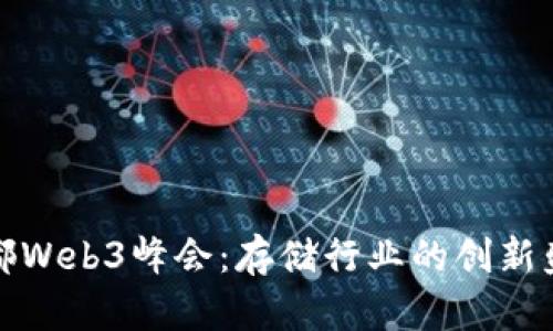 成都Web3峰会：存储行业的创新盛会