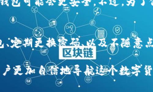 比特币钱包官网的意义与功能

在数字货币的世界中，比特币作为最早和最知名的加密货币，吸引了大量用户和投资者的关注。而与比特币相关的“官网”概念，则常常是一个人们需要了解的重要信息源。简单来说，比特币钱包官网是指提供比特币钱包服务的公司的官方网站，它通常包含钱包的下载链接、用户指南、技术支持和其他重要信息。

比特币钱包本质上是一种存储比特币的工具。可以将其视为数字形式的银行账户。但与传统银行账户不同的是，比特币钱包不需要任何中介，可以直接在互联网中进行交易。官网所提供的信息，让用户能够更好地理解如何使用这些钱包服务，保障他们的资产安全，了解最新的安全措施和功能。

选择合适的比特币钱包官网的重要性

选择一个安全、可靠的比特币钱包官网是至关重要的。一方面，用户需要确保他们的钱包服务商有良好的信誉和用户评价；另一方面，官网也应该具备必要的访问方便性和用户支持服务。在众多钱包选择中，用户需谨慎辨别，以确保他们的资产能得到有效的保护。

例如，有的比特币钱包可能会提供多种功能，如多重签名、二次验证、冷存储等。这些功能都能有效提高钱包的安全性，而这些信息通常都会在官网上详细列出。

比特币钱包的分类

在了解比特币钱包官网之前，我们也需要先对比特币钱包的种类有个清晰的了解。一般来说，比特币钱包可以分为三大类：热钱包、冷钱包、以及托管钱包。

ul
    listrong热钱包：/strong这种钱包通常是在线钱包或软件钱包，适合频繁交易的用户。虽然方便，但安全性相对较低，因为它们始终连接到互联网。/li
    listrong冷钱包：/strong这种钱包主要用于长期保存比特币，通常是硬件钱包，对黑客攻击有较强的抵抗能力。/li
    listrong托管钱包：/strong托管钱包由第三方服务提供商管理，用户的私钥由他们保存，这样能减轻用户的钱包管理成本，但安全风险也相对较高。/li
/ul

比特币钱包官网常见的功能

进入比特币钱包官网后，用户通常可以找到诸多功能，这里列出一些常见功能：

ul
    listrong注册和登录：/strong用户可以通过官方网站进行账户的注册与登录，注册过程中会要求填写邮箱、设置密码等信息。/li
    listrong钱包下载：/strong如果是软件下载型的钱包，官网会提供最新版本的软件包供用户下载。/li
    listrong技术支持：/strong官网一般会提供 FAQ（常见问题）、客户服务支持，用户可以在这里找到解决方案或者联系客服解决问题。/li
    listrong安全指南：/strong许多官网会提供安全使用比特币钱包的相关指南，包括如何避免网络钓鱼、DIY安全存储等。/li
/ul

如何找到可靠的比特币钱包官网

在互联网上，信息琳琅满目，如何才能找到一个可靠的比特币钱包官网呢？这里给出几个小贴士：

ul
    listrong查阅官方资料：/strong通常，知名钱包会在社交媒体、论坛或加密货币交易所上有官方认证的账号，确保你的钱包是通过这些渠道得到的信息。/li
    listrong阅读用户评价：/strong在市场上拥有好评的产品，一般会使用户更安心。因此参考之前用户的使用评价也是非常重要的。/li
    listrong检查官网安全性：/strong确保网站是HTTPS安全协议，这样用户的数据传输会得到保护。/li
/ul

常见问题解答

h4问题1：我应该选择哪个比特币钱包？/h4
选择比特币钱包首先要考虑你的使用需求，如果你是频繁交易的用户，可以考虑选择热钱包，它使用方便，适合快速交易。而如果你只是想长时间投资比特币，冷钱包可能会更安全。不过，为了保障资金安全，有条件的用户可以选择将部分资金储存在热钱包中，部分资金存储在冷钱包中，这样可以兼顾使用便利性与安全性。

h4问题2：比特币钱包是否会被黑客攻击? 如果是，怎么办?/h4
任何在线工具都有可能被黑客攻击的风险。为了降低这种风险，使用比特币钱包的用户应该采取多项安全措施。例如，启用两步验证、避免在公共网络中访问钱包、定期更换密码、以及不随意点击不明链接等。此外，定期备份钱包的数据也是保证资金安全的重要一环。若真的不幸被攻击，立刻与钱包服务商联系，查看怎样可以恢复账户或保护剩余资产。

在比特币钱包的使用过程中，用户不仅仅是记录数字资产，更是在进行一场与未来财经技术流变的深刻对话。深刻理解比特币钱包官网的内容与功能，将会使用户更加自信地导航这个数字货币的世界。