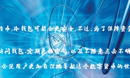 比特币钱包官网的意义与功能

在数字货币的世界中，比特币作为最早和最知名的加密货币，吸引了大量用户和投资者的关注。而与比特币相关的“官网”概念，则常常是一个人们需要了解的重要信息源。简单来说，比特币钱包官网是指提供比特币钱包服务的公司的官方网站，它通常包含钱包的下载链接、用户指南、技术支持和其他重要信息。

比特币钱包本质上是一种存储比特币的工具。可以将其视为数字形式的银行账户。但与传统银行账户不同的是，比特币钱包不需要任何中介，可以直接在互联网中进行交易。官网所提供的信息，让用户能够更好地理解如何使用这些钱包服务，保障他们的资产安全，了解最新的安全措施和功能。

选择合适的比特币钱包官网的重要性

选择一个安全、可靠的比特币钱包官网是至关重要的。一方面，用户需要确保他们的钱包服务商有良好的信誉和用户评价；另一方面，官网也应该具备必要的访问方便性和用户支持服务。在众多钱包选择中，用户需谨慎辨别，以确保他们的资产能得到有效的保护。

例如，有的比特币钱包可能会提供多种功能，如多重签名、二次验证、冷存储等。这些功能都能有效提高钱包的安全性，而这些信息通常都会在官网上详细列出。

比特币钱包的分类

在了解比特币钱包官网之前，我们也需要先对比特币钱包的种类有个清晰的了解。一般来说，比特币钱包可以分为三大类：热钱包、冷钱包、以及托管钱包。

ul
    listrong热钱包：/strong这种钱包通常是在线钱包或软件钱包，适合频繁交易的用户。虽然方便，但安全性相对较低，因为它们始终连接到互联网。/li
    listrong冷钱包：/strong这种钱包主要用于长期保存比特币，通常是硬件钱包，对黑客攻击有较强的抵抗能力。/li
    listrong托管钱包：/strong托管钱包由第三方服务提供商管理，用户的私钥由他们保存，这样能减轻用户的钱包管理成本，但安全风险也相对较高。/li
/ul

比特币钱包官网常见的功能

进入比特币钱包官网后，用户通常可以找到诸多功能，这里列出一些常见功能：

ul
    listrong注册和登录：/strong用户可以通过官方网站进行账户的注册与登录，注册过程中会要求填写邮箱、设置密码等信息。/li
    listrong钱包下载：/strong如果是软件下载型的钱包，官网会提供最新版本的软件包供用户下载。/li
    listrong技术支持：/strong官网一般会提供 FAQ（常见问题）、客户服务支持，用户可以在这里找到解决方案或者联系客服解决问题。/li
    listrong安全指南：/strong许多官网会提供安全使用比特币钱包的相关指南，包括如何避免网络钓鱼、DIY安全存储等。/li
/ul

如何找到可靠的比特币钱包官网

在互联网上，信息琳琅满目，如何才能找到一个可靠的比特币钱包官网呢？这里给出几个小贴士：

ul
    listrong查阅官方资料：/strong通常，知名钱包会在社交媒体、论坛或加密货币交易所上有官方认证的账号，确保你的钱包是通过这些渠道得到的信息。/li
    listrong阅读用户评价：/strong在市场上拥有好评的产品，一般会使用户更安心。因此参考之前用户的使用评价也是非常重要的。/li
    listrong检查官网安全性：/strong确保网站是HTTPS安全协议，这样用户的数据传输会得到保护。/li
/ul

常见问题解答

h4问题1：我应该选择哪个比特币钱包？/h4
选择比特币钱包首先要考虑你的使用需求，如果你是频繁交易的用户，可以考虑选择热钱包，它使用方便，适合快速交易。而如果你只是想长时间投资比特币，冷钱包可能会更安全。不过，为了保障资金安全，有条件的用户可以选择将部分资金储存在热钱包中，部分资金存储在冷钱包中，这样可以兼顾使用便利性与安全性。

h4问题2：比特币钱包是否会被黑客攻击? 如果是，怎么办?/h4
任何在线工具都有可能被黑客攻击的风险。为了降低这种风险，使用比特币钱包的用户应该采取多项安全措施。例如，启用两步验证、避免在公共网络中访问钱包、定期更换密码、以及不随意点击不明链接等。此外，定期备份钱包的数据也是保证资金安全的重要一环。若真的不幸被攻击，立刻与钱包服务商联系，查看怎样可以恢复账户或保护剩余资产。

在比特币钱包的使用过程中，用户不仅仅是记录数字资产，更是在进行一场与未来财经技术流变的深刻对话。深刻理解比特币钱包官网的内容与功能，将会使用户更加自信地导航这个数字货币的世界。