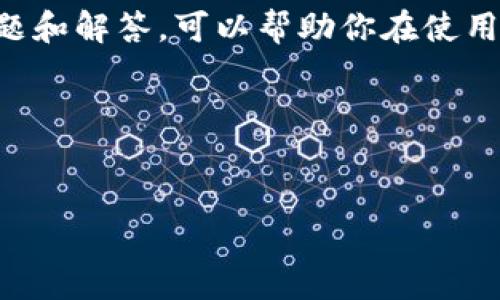 思考一个且的优质

  如何轻松在苹果设备上安装B特派钱包？ / 

 guanjianci B特派钱包, 苹果安装, 钱包应用, 移动支付 /guanjianci 

一、引言
在现代生活中，移动支付已成为我们日常消费的重要途径。随着科技的不断进步，各类电子钱包层出不穷，其中B特派钱包以其便捷、安全的特点广受欢迎。而对许多苹果用户来说，如何顺利安装这一应用，成为了一个关键问题。本文将围绕“在苹果设备上安装B特派钱包”这个主题，为用户提供详尽的指导和有价值的信息。无论你是技术小白，还是有一定经验的用户，都会在这里找到你所需要的内容。

二、B特派钱包简介
B特派钱包是一款基于最新移动支付技术开发的电子钱包应用，支持多种支付方式，可以帮助用户轻松管理个人财务。它的界面友好、操作顺畅，并提供完善的安全保障机制，使得用户在使用过程中无后顾之忧。特别是在购物时，用户只需通过B特派钱包扫一扫，即可实现快速支付，真的是省时省力。

三、安装B特派钱包的准备工作
在开始安装之前，我们需要进行一些准备工作。首先确保你的苹果设备（如iPhone或iPad）系统版本满足B特派钱包的要求，通常建议使用最新版本的iOS系统。其次，确保你的设备有足够的存储空间，以便顺利下载和安装应用。此外，确认你的网络连接正常，理想的状况下连接Wi-Fi，这样下载速度会更快。

四、如何在苹果设备上安装B特派钱包
h4步骤一：打开App Store/h4
在你的苹果设备上找到App Store图标，点击进入。App Store是苹果设备用户下载应用程序的官方平台，这里提供了丰富的应用资源。

h4步骤二：搜索B特派钱包/h4
在App Store的搜索界面，输入“B特派钱包”并点击搜索按钮。等待几秒钟，系统会列出所有相关的应用程序。确保你选择的应用是由官方开发者发布的，以避免下载到不安全的版本。

h4步骤三：下载与安装/h4
找到B特派钱包后，点击“获取”或“下载”按钮，系统会要求你输入Apple ID密码或使用指纹/面容识别确认下载。等待下载完成，系统会自动安装应用，安装时间一般较短，耐心等待即可。

h4步骤四：首次打开应用/h4
安装完成后，回到主屏幕找到B特派钱包图标，点击打开应用。第一次使用时，你可能需要完成一些设置和注册信息，按照应用的指引操作即可。

五、使用B特派钱包的基本功能
在成功安装并注册B特派钱包后，我们进入了应用的使用阶段。B特派钱包的界面，各种功能一目了然。首先，你可以将银行卡添加到钱包中，方便后期购物时直接支付。此外，还可以查看交易记录，随时掌握自己的消费情况。重要的是，B特派钱包会根据用户的消费习惯，提供个性化的财务分析，帮助用户更科学地管理资产。

六、常见问题解答
h41. 如果在安装过程中遇到问题该怎么办？/h4
在你下载或安装B特派钱包时，可能会遇到一些问题，比如下载速度慢、安装失败等。如果出现这样的情况，可以尝试以下几种解决方法：首先确认你的网络连接正常，建议切换到稳定的Wi-Fi网络；如果网络没有问题，可以尝试重新启动设备，清理一些不必要的应用和文件，释放存储空间。在极少数情况下，如果App Store出现故障，可以稍等一段时间再进行尝试。

h42. 我的个人信息和资金安全如何保障？/h4
B特派钱包在用户数据和资金安全方面具有多重保障。首先，在注册和使用过程中都会要求设置复杂的密码，增加安全系数。此外，B特派钱包使用了先进的信息加密技术，确保用户的个人信息不会被泄露。此外，应用定期更新，修补可能的安全漏洞，不断提升用户体验和安全性。用户在使用的过程中也要保持警惕，定期检查账户信息，确保没有异常交易。

七、总结
通过上述的介绍，相信大家对如何在苹果设备上安装B特派钱包有了一个清晰的认识。从准备工作到实际的安装步骤，我们逐一展开说明，让每一个用户都能轻松上手。此外，了解常见问题和解答，可以帮助你在使用过程中遇到困难时更从容不迫。希望B特派钱包的便捷服务能为你的生活带来更多便利与乐趣！

问题互动
关于B特派钱包的使用技巧、功能更新等问题，欢迎大家在评论区留言。我们也很乐意听取你的使用体验与反馈，让更多的用户了解并享受到B特派钱包的方便之处。 

感谢你的阅读，希望你能够成功安装并愉快使用B特派钱包！无论是日常消费还是出行支付，都能帮助你轻松应对各种场景。祝你生活愉快！