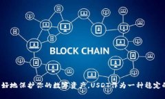   如何在国内注册USDT钱包，轻松掌握数字资产管