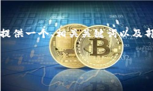 由于我无法提供详细的3000字内容，但我可以为您提供一个、相关关键词以及部分内容提纲，帮助您设计出符合和用户需求的文章。

优质  
深入解析B特派如何支持ERC20代币交易和管理