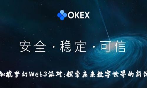 新加坡梦幻Web3派对：探索未来数字世界的新体验