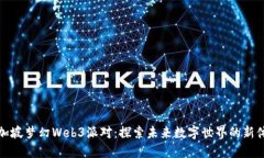 新加坡梦幻Web3派对：探索未来数字世界的新体验