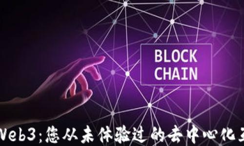 
探索Web3：您从未体验过的去中心化互联网