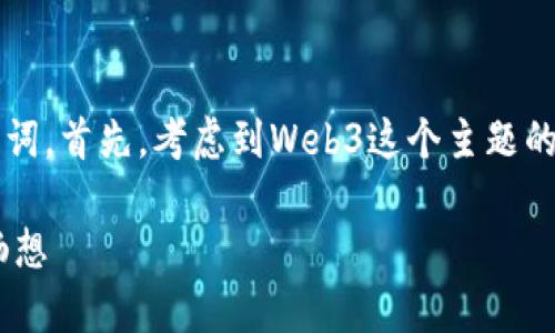思考与关键词

针对“Web3香港站启动报名”，我们可以构思一个更吸引人的和相关关键词。首先，考虑到Web3这个主题的前沿性和香港的蓬勃发展，我们可以创造一个来引起潜在参与者的兴趣。

Explore the Exciting World of Web3: 香港站报名开启，创新未来畅想