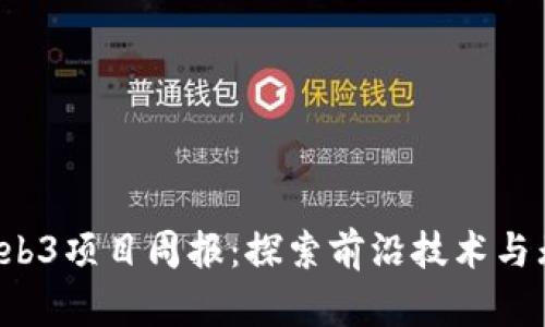  新兴Web3项目周报：探索前沿技术与无限可能