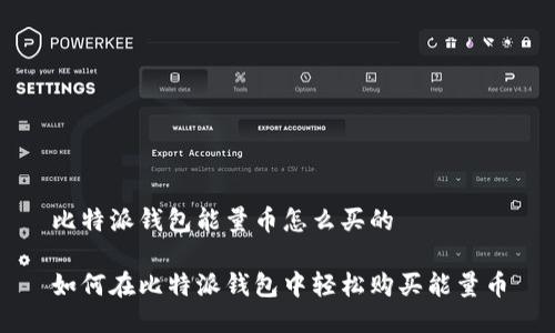 比特派钱包能量币怎么买的

如何在比特派钱包中轻松购买能量币