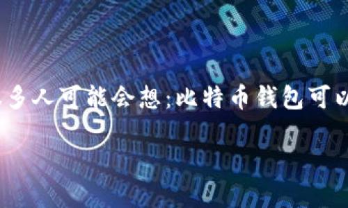 比特币钱包可以多个吗？解密你的虚拟财富之管理

很多人对比特币的认识还停留在疯狂的投资和市场波动中，但实际上，拥有一个合适的钱包管理你的比特币安全和使用同样重要。很多人可能会想：比特币钱包可以多个吗？答案是肯定的！本篇文章将为你深入探讨比特币钱包的多样化选择及管理方式，以及你在使用多个钱包时应该注意的地方。

多个比特币钱包的优势与配置指南