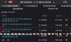 比特派转移EOS到钱包的全面指南在数字货币日益