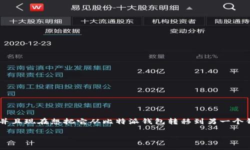 比特派转移EOS到钱包的全面指南

在数字货币日益盛行的今天，很多人开始关注如何安全便捷地管理自己的加密资产。如果你手里有EOS（柚子币），并且现在想把它从比特派钱包转移到另一个钱包，那么这篇文章将为你提供详细的步骤指导，同时也会解答一些常见的问题，让你在转账过程中没有后顾之忧。

比特派转移EOS币种的简单易懂方法