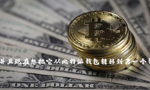 比特派转移EOS到钱包的全面指南

在数字货币日益盛行的今天，很多人开始关注如何安全便捷地管理自己的加密资产。如果你手里有EOS（柚子币），并且现在想把它从比特派钱包转移到另一个钱包，那么这篇文章将为你提供详细的步骤指导，同时也会解答一些常见的问题，让你在转账过程中没有后顾之忧。

比特派转移EOS币种的简单易懂方法