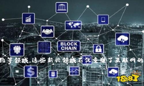 思考

在当今数字化快速发展的时代，Web3代表了一种全新的互联网生态系统，涉及区块链技术、去中心化金融、智能合约等领域。这些新兴领域不仅重塑了互联网的面貌，也带来了大量的就业机会。然而，想要在Web3领域脱颖而出，你需要掌握一些特定的技能。以下是一个的优质

Web3时代必备的热门就业技能，助你在区块链领域脱颖而出