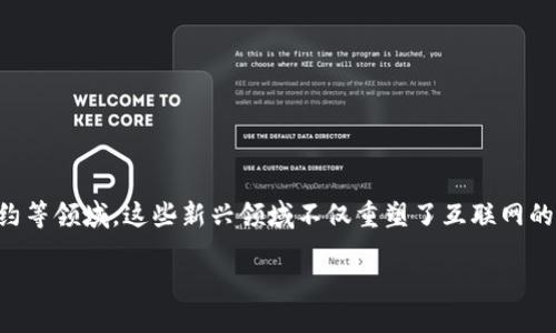 思考

在当今数字化快速发展的时代，Web3代表了一种全新的互联网生态系统，涉及区块链技术、去中心化金融、智能合约等领域。这些新兴领域不仅重塑了互联网的面貌，也带来了大量的就业机会。然而，想要在Web3领域脱颖而出，你需要掌握一些特定的技能。以下是一个的优质

Web3时代必备的热门就业技能，助你在区块链领域脱颖而出
