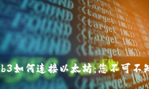 轻松理解Web3如何连接以太坊：您不可不知的探索之旅