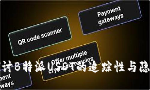 深入探讨B特派USDT的追踪性与隐私保护