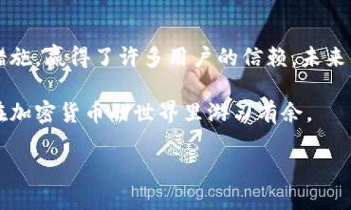 什么是BK钱包？如何创建BK钱包？

BK钱包是一种新兴的数字钱包，它不仅支持加密货币的存储和交易，还有着丰富的功能和优雅的用户界面。刚接触加密货币的朋友可能对这个概念还不太熟悉，但可以把它想象成一个电子版的钱包，里面可以存放你的数字资产。无论是比特币、以太坊，还是其他各种山寨币，BK钱包都能轻松管理。这篇文章将带你详细了解如何创建一个BK钱包，以及在使用过程中需要注意的一些小建议。

行业背景

随着区块链技术的发展，越来越多的人开始关注加密货币。这不仅是一场金融技术的革命，更是对传统财富管理理念的一次挑战。BK钱包使得用户能够以更便捷的方式管理自己的数字资产，使得无论你身在何处，都能轻松转账、收款、投资。

如何创建BK钱包

创建BK钱包并没有想象中的复杂，以下是一些步骤，帮助你顺利完成钱包的设置：

ol
    li下载BK钱包应用：首先，你需要在你的手机应用商店中搜索“BK钱包”，然后下载安装。确保你下载的是官方版本，以避免安全隐患。/li
  
    li注册账户：打开应用后，选择“注册”选项。系统会要求你提供一个有效的邮箱地址和手机号码，确保信息的真实有效。/li
  
    li设置密码：为了保障账户安全，建议你设置一个复杂且独特的密码，包含字母、数字和特殊符号。/li
  
    li备份助记词：在创建好钱包后，系统会自动生成一组助记词，务必要认真记录并保存在安全的地方。助记词是恢复钱包的唯一凭证，丢失后将无法找回。/li
  
    li完成身份验证：为了增加安全性，你可能需要进行身份验证，例如上传身份证件的照片，确保每个用户的信息都是可信的。/li
  
    li添加资产：钱包创建完成后，你就可以开始添加你的数字资产了。BK钱包通常支持多种加密货币，你可以选择将现有的资产转入这个钱包。/li
/ol

使用BK钱包的优势

创建了BK钱包后，你会发现这个数字钱包有着许多优势：

ul
    li安全性高：BK钱包采用了多层加密技术，确保你的资产不会轻易被盗取。/li
  
    li操作方便：用户友好的界面让交易变得简单明了，无论你是新手还是老鸟都能轻松上手。/li
  
    li多币种支持：支持大量的加密货币，让你可以轻松管理不同的资产，减少了使用多个钱包的不便。/li
  
    li高效交易：实时的交易速度，确保你随时都能买入或卖出所需的资产。/li
/ul

相关问题及详细解答

h41. BK钱包的安全性如何保障？/h4

安全性无疑是数字钱包用户最为关心的话题之一。BK钱包在安全性方面有多重保障机制。首先，它采用先进的加密技术，确保数据传输过程不会被恶意攻击者窃取。此外，BK钱包还提供了两步验证的功能，即用户在登录时需要输入密码和动态验证码，大大增加了账户的安全程度。

而且，BK钱包会定期进行安全审计和技术升级，以应对不断变化的网络威胁。用户在创建钱包时生成的助记词一定要妥善保管，失去这组词就代表失去了对钱包的访问权限，这部分也是钱包安全的重要一环。建议用户在选择助记词时，不要使用简单易猜的词组，最好将其记录在纸上并放在安全的地方。

h42. 万一忘记助记词，该如何恢复BK钱包？/h4

如果不幸忘记了你的助记词，恢复BK钱包的可能性几乎为零。这也正是为什脸对待助记词如此重要。有些人可能会依赖于备份和安全问题的答案，然而，这并不能替代助记词。对于加密货币的管理，关键在于用户自己的责任感。

为了避免这种情况，可以提前在安全的地方分散存储助记词，也可以利用一些密码管理工具将其保护起来。同时，建议定期检查和更新账户的安全措施，比如变更密码或启用两步验证。这些方法都是为了确保你能够安全有效地管理自己的数字资产。

结语：BK钱包前景展望

总之，BK钱包提供了一种安全、方便的方式来管理加密货币。在数字经济快速发展的今天，拥有一个高效的钱包将会是每个投资者的必需品。BK钱包以其出色的用户体验和安全措施，赢得了许多用户的信赖。未来，随着区块链技术的进一步发展，BK钱包将不断迭代更新，推出更多的功能以满足用户的需求。

希望这篇文章能够帮助那些希望创建BK钱包的用户，了解如何安全、高效地使用这一平台。无论你是投资新手还是有经验的老手，BK钱包都是一个值得尝试的选择，能够帮助你在加密货币的世界里游刃有余。

关键词：钱包, 加密货币, 安全性, 数字资产