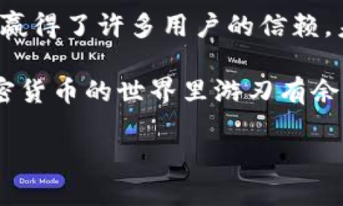 什么是BK钱包？如何创建BK钱包？

BK钱包是一种新兴的数字钱包，它不仅支持加密货币的存储和交易，还有着丰富的功能和优雅的用户界面。刚接触加密货币的朋友可能对这个概念还不太熟悉，但可以把它想象成一个电子版的钱包，里面可以存放你的数字资产。无论是比特币、以太坊，还是其他各种山寨币，BK钱包都能轻松管理。这篇文章将带你详细了解如何创建一个BK钱包，以及在使用过程中需要注意的一些小建议。

行业背景

随着区块链技术的发展，越来越多的人开始关注加密货币。这不仅是一场金融技术的革命，更是对传统财富管理理念的一次挑战。BK钱包使得用户能够以更便捷的方式管理自己的数字资产，使得无论你身在何处，都能轻松转账、收款、投资。

如何创建BK钱包

创建BK钱包并没有想象中的复杂，以下是一些步骤，帮助你顺利完成钱包的设置：

ol
    li下载BK钱包应用：首先，你需要在你的手机应用商店中搜索“BK钱包”，然后下载安装。确保你下载的是官方版本，以避免安全隐患。/li
  
    li注册账户：打开应用后，选择“注册”选项。系统会要求你提供一个有效的邮箱地址和手机号码，确保信息的真实有效。/li
  
    li设置密码：为了保障账户安全，建议你设置一个复杂且独特的密码，包含字母、数字和特殊符号。/li
  
    li备份助记词：在创建好钱包后，系统会自动生成一组助记词，务必要认真记录并保存在安全的地方。助记词是恢复钱包的唯一凭证，丢失后将无法找回。/li
  
    li完成身份验证：为了增加安全性，你可能需要进行身份验证，例如上传身份证件的照片，确保每个用户的信息都是可信的。/li
  
    li添加资产：钱包创建完成后，你就可以开始添加你的数字资产了。BK钱包通常支持多种加密货币，你可以选择将现有的资产转入这个钱包。/li
/ol

使用BK钱包的优势

创建了BK钱包后，你会发现这个数字钱包有着许多优势：

ul
    li安全性高：BK钱包采用了多层加密技术，确保你的资产不会轻易被盗取。/li
  
    li操作方便：用户友好的界面让交易变得简单明了，无论你是新手还是老鸟都能轻松上手。/li
  
    li多币种支持：支持大量的加密货币，让你可以轻松管理不同的资产，减少了使用多个钱包的不便。/li
  
    li高效交易：实时的交易速度，确保你随时都能买入或卖出所需的资产。/li
/ul

相关问题及详细解答

h41. BK钱包的安全性如何保障？/h4

安全性无疑是数字钱包用户最为关心的话题之一。BK钱包在安全性方面有多重保障机制。首先，它采用先进的加密技术，确保数据传输过程不会被恶意攻击者窃取。此外，BK钱包还提供了两步验证的功能，即用户在登录时需要输入密码和动态验证码，大大增加了账户的安全程度。

而且，BK钱包会定期进行安全审计和技术升级，以应对不断变化的网络威胁。用户在创建钱包时生成的助记词一定要妥善保管，失去这组词就代表失去了对钱包的访问权限，这部分也是钱包安全的重要一环。建议用户在选择助记词时，不要使用简单易猜的词组，最好将其记录在纸上并放在安全的地方。

h42. 万一忘记助记词，该如何恢复BK钱包？/h4

如果不幸忘记了你的助记词，恢复BK钱包的可能性几乎为零。这也正是为什脸对待助记词如此重要。有些人可能会依赖于备份和安全问题的答案，然而，这并不能替代助记词。对于加密货币的管理，关键在于用户自己的责任感。

为了避免这种情况，可以提前在安全的地方分散存储助记词，也可以利用一些密码管理工具将其保护起来。同时，建议定期检查和更新账户的安全措施，比如变更密码或启用两步验证。这些方法都是为了确保你能够安全有效地管理自己的数字资产。

结语：BK钱包前景展望

总之，BK钱包提供了一种安全、方便的方式来管理加密货币。在数字经济快速发展的今天，拥有一个高效的钱包将会是每个投资者的必需品。BK钱包以其出色的用户体验和安全措施，赢得了许多用户的信赖。未来，随着区块链技术的进一步发展，BK钱包将不断迭代更新，推出更多的功能以满足用户的需求。

希望这篇文章能够帮助那些希望创建BK钱包的用户，了解如何安全、高效地使用这一平台。无论你是投资新手还是有经验的老手，BK钱包都是一个值得尝试的选择，能够帮助你在加密货币的世界里游刃有余。

关键词：钱包, 加密货币, 安全性, 数字资产