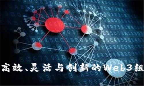 探索高效、灵活与创新的Web3组件库