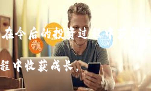 比特派暂时无法销售的原因与解决方案/
比特派, 数字货币, 交易平台, 价值波动/GUANJIANCI

一、比特派简介

比特派，一款备受瞩目的数字货币钱包和交易平台，凭借其用户友好界面和多种功能，迅速赢得了众多加密货币爱好者的青睐。无论是新手还是资深玩家，比特派都能提供便捷、安全的服务，让用户在这个复杂的数字资产市场中，轻松管理自己的资产。

然而，最近有一些用户反映，比特派暂时无法进行销售。这让不少人感到困惑和失望，毕竟在波动频繁的市场环境中，能否及时交易直接关系到用户的利益。

二、比特派无法销售的原因

比特派无法销售的原因可能有很多，但以下几点是最常见的。

h41. 服务器维护或升级/h4

如同任何在线服务，比特派也需要定期进行服务器维护和升级，以确保平台的稳定性和安全性。而在进行这些操作时，平台可能会暂停某些功能，包括销售。虽然这样的暂停对用户造成了困扰，但通常是必要的，以确保未来用户能够享受到更快、更安全的交易体验。

h42. 法规合规问题/h4

随着全球对数字货币监管的加强，各个平台都必须确保自己的操作符合当地法律法规。如果比特派在某些国家或地区面临监管挑战，可能会被迫暂停销售，以进行自查和调整。而这段时间，用户的资金和资产依然会得到安全保障。

h43. 市场波动传导/h4

在数字货币市场中，价格波动十分剧烈。有时候由于特定事件或市场情绪，平台会根据风险管理策略暂停某些交易。这种做法虽然会带来短期的不便，却能在一定程度上保护用户的资产安全。

h44. 技术问题/h4

软件BUG、网络问题等技术性障碍有时也会造成交易中断。比特派需要积极监控系统的正常运转，确保用户的资产安全和交易顺利进行。因此，当系统出现故障时，暂停销售也是一种保护措施。

三、如何应对比特派无法销售的情况

面对比特派暂时无法销售的情况，用户需要采取理性的态度，透过冷静分析来寻找解决方案。

h41. 关注官方通知/h4

在困惑和焦虑中，首先要做的是保持冷静，定期检查比特派的官方网站和社交媒体，关注最新公告。比特派会通过这些途径向用户通报关于服务恢复的相关信息，保持耐心，避免因耳闻道听而采取不必要的行动。

h42. 寻找替代方案/h4

在等待比特派服务恢复的同时，可以考虑寻找其他数字货币交易平台作为临时解决方案。市面上有许多备受信赖的交易平台，如币安、火币等，能够为用户提供类似的交易服务。当然，在转移资产前，一定要进行充分的调查，确保选择的交易平台安全可靠。

h43. 加入社区讨论/h4

参与比特派的用户社区，可以获得更多直接的反馈和建议。这种讨论平台不仅可以帮助你了解服务状况，也能够相互分享一些应对经验，增强参与感，减少孤单感。同时，其他用户的经历和看法也会让你对市场有更深刻的认知。

h44. 反思和规划未来的投资策略/h4

这次的暂停交易机会也是一个反思和重新规划的时机。在此期间，不妨花一些时间重新审视自己的投资策略，了解更多关于数字货币的知识，关注市场动态，以便在复苏后能够更加从容地应对未来可能出现的交易机会。

四、用户常见问题解答

h41. 比特派何时恢复销售服务？/h4

对于大多数用户来说，最关心的无疑是比特派何时能再次开放销售服务。虽然具体恢复时间通常由平台公告决定，但我们可以合理推测，如果是因为技术问题或维护而造成的停工，恢复时间一般较短。此外，我们还需要关注官方通告，一旦有消息，用户就能及时追踪，做好准备。

h42. 我该如何保护我的数字资产安全？/h4

在比特派无法销售的特殊情况下，确保数字资产的安全尤为重要。用户可以考虑将资产转移到安全性较高的冷钱包中保存，减少在交易平台上的时间，提高安全防范。此外，保持设备及网络的安全性，使用强密码与双重认证，都是保护资产的重要措施。

五、结语

比特派暂时无法销售的现象虽然让用户感到不安和困惑，但通过理性思考与应对，我们不仅可以更好地保护自己的资产，还能在今后的投资过程中获得更为深刻的洞察力。纵然短暂的障碍不免让人烦恼，但只要我们保持耐心，以积极的态度面对，未来的投资之路一定会更加光明。

所以，不妨以此为契机，向更高的目标迈进。每一次市场波动都是一次学习的机会，牢记珍惜每一份经历，定能在漫长的投资旅程中收获成长。