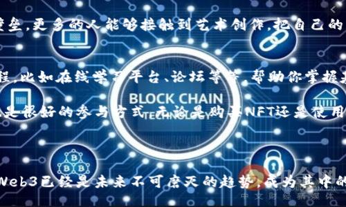 什么是Web3行业？
Web3行业是一个正在迅速发展的领域，致力于推动互联网的未来发展。在理解Web3之前，我们先来回顾一下互联网的发展历程。

互联网经历了几个重要的发展阶段：Web1是一个以静态网页为主的时代，用户主要是信息的被动接受者；Web2则是社交媒体和互动的平台，用户可以参与交流和内容创造，但依然受到中央控制和广告的影响。那么，Web3又是什么呢？

Web3代表着一个去中心化的互联网时代，它希望让用户拥有更多的控制权和归属感。在Web3中，用户不仅是信息的接受者，同时也是内容的创造者和价值的拥有者。在这个新的网络生态中，区块链技术扮演着核心角色，通过去中心化的方式提升安全性和透明度，促进交易和互动的公平性。

Web3行业的组成部分
Web3行业的构成包括几个关键要素：

ul
  listrong区块链技术：/strong区块链是Web3的基础，提供透明和不可篡改的记录，使交易更加安全可信。/li
  listrong去中心化应用（dApps）：/strong这些应用程序不依赖于中心服务器，而是运行在区块链上，用户可以直接参与。/li
  listrong加密货币：/strongWeb3引入了数字货币，让用户能够在平台上进行交易、投资和支付，增加了资金流动性。/li
  listrong智能合约：/strong这是一种自动执行的合约，可以预设条件，实现无需中介的交易和互动。/li
/ul

Web3行业的优势
Web3行业的兴起带来了许多好处，使其受到越来越多人的关注：

ul
  listrong用户控制权：/strong在Web3的框架下，用户可以掌控自己的数据，而不必依赖于中央机构。这种控制权的提升意味着用户不再只是平台的商品，而是平台的核心参与者。/li
  listrong更高的安全性：/strong区块链技术提供了更安全的交易机制，减少了数据泄露和黑客攻击的风险。在Web1和Web2时代，我们不得不担心个人信息的安全，而Web3则提供了更可靠的保护措施。/li
  listrong创造价值的机会：/strong用户可以通过内容创造、交易参与等多种方式直接获得经济利益。例如，通过发布自己的艺术作品或音乐，创作者可以通过区块链技术获得报酬，减少中介的介入。/li
  listrong透明性：/strong所有的交易都被记录在区块链上，任何人都可以查看。这种透明度使得商业行为更加公正，无论是企业还是个人都能信任彼此的行为。/li
/ul

Web3行业面临的挑战
虽然Web3行业充满机遇，但也面临了一些挑战：

ul
  listrong技术复杂性：/strong对于普通用户来说，区块链和去中心化应用的使用可能显得复杂，需要进行一定的学习和适应。/li
  listrong监管问题：/strong目前很多国家和地区对加密货币和区块链应用的监管仍在摸索中，这可能会影响行业的快速发展。/li
  listrong缺乏用户接受度：/strong尽管知名度在提高，但很多普通用户仍对Web3的概念和运作不够了解，接受度提升需要时间。/li
  listrong能源消耗：/strong一些区块链网络的能耗问题受到关注，如何找到更可持续的解决方案成为了行业的重点课题。/li
/ul

Web3行业的未来展望
尽管面临挑战，但Web3行业依然充满希望。随着技术的逐步成熟，用户逐渐认识到去中心化带来的好处，Web3有望迎来更广泛的应用。

未来，Web3行业可能会在多个领域产生深远影响，例如金融、社交、游戏等。在金融领域，去中心化金融（DeFi）正在改变传统银行的运作方式，使更多人能够获得金融服务。在社交领域，去中心化社交平台可能会取代现有的中央社交网，让用户有更多的发言权和控制权。而在游戏领域，NFT（非同质化代币）使得玩家可以拥有数字游戏资产，并在不同游戏中互通。

总结
Web3行业代表着互联网发展的新趋势，它通过去中心化、区块链等技术，赋予用户更多的权力和控制权。尽管面临技术复杂性、监管问题和缺乏用户接受度等挑战，但Web3依然显示出广阔的前景。随着更多人加入这个新生态，未来的互联网将更加公平、开放和富有创造力。

相关问题
ul
  liWeb3如何改变我们的生活？/li
  li普通用户该如何参与Web3行业？/li
/ul

Web3如何改变我们的生活？
Web3不仅是个技术概念，它将深刻地影响我们的日常生活。想想看，未来当你通过区块链技术与朋友分享内容时，所有的交易都是透明的，你的隐私和数据也都受到保护。这种改变让我们在享受互联网带来便利的同时，也能更简单地维护自己的权益。

在金融方面，Web3的崛起意味着你可以随时随地进行交易，而不必通过传统银行的繁琐手续。这种去中介的模式让用户不仅能更高效地管理自己的财务，并且能够直接与其他用户互动，降低了交易成本。

与此同时，Web3也在推动数字艺术的发展。通过NFT，艺术家们可以保证自己的作品完整性，防止抄袭，还能在数字平台上轻松售卖。打破了传统艺术行业的壁垒，更多的人能够接触到艺术创作，把自己的想法转化为现实。

普通用户该如何参与Web3行业？
对于普通用户来说，参与Web3行业并不复杂。首先，你可以通过学习相关的知识，了解区块链和去中心化应用的基本概念。在网络上，有很多免费的资源和课程，比如在线学习平台、论坛等等，帮助你掌握基础知识。

其次，你可以尝试在去中心化的金融平台上进行交易。用小额资金尝试去进行加密货币交易，可以帮助你体会其便捷和优势。同时，关注一些去中心化应用，也是很好的参与方式，无论是购买NFT还是使用去中心化社交平台，都是体验Web3的机会。

最后，不要害怕进入这个新领域。尽管Web3听起来有些遥远，但实际上，机会无处不在，只要你保持好奇心、积极尝试，就能找到适合自己的位置。

总结来说，Web3行业的未来是光明的，它承载着更多的希望。它吸引了众多创业者和开发者的参与，也在逐渐改变着我们的生活方式和思维方式。无论如何，Web3已经是未来不可磨灭的趋势，成为其中的一部分，将是很多人的机会。