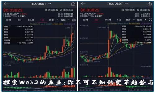 深入探索Web3的未来：你不可不知的变革趋势与潜力