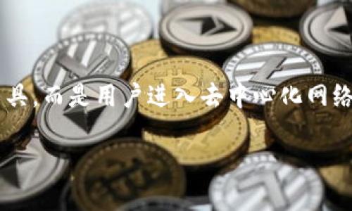 摘要：Web3钱包在数字经济时代扮演着不可或缺的角色。它不仅仅是一个存储加密资产的工具，而是用户进入去中心化网络世界的关键门户。本文将深入探讨Web3钱包的意义、运作机制，及其在未来可能带来的变化。

揭开Web3钱包的神秘面纱：解锁去中心化世界的钥匙