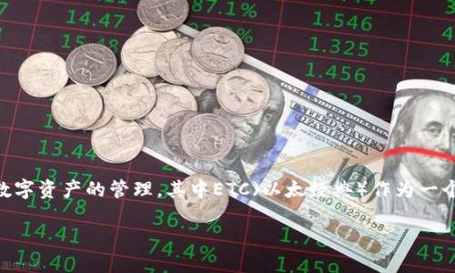 畅游数字资产世界：比特派ETC的全面解析

引言
在数字货币的浪潮中，各类资产的兴起让人们对区块链技术及其应用产生了浓厚的兴趣。而比特派（BitPie）作为一种数字钱包，其功能涵盖了多种数字资产的管理，其中ETC（以太经典）作为一个备受关注的数字货币，更是令人兴奋不已。本文将对比特派ETC进行深入解析，帮助读者更好地理解这一数字资产的背后故事及其在市场中的定位。

比特派ETC：数字资产管理的全新体验