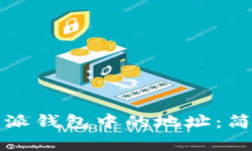 如何高效删除比特派钱包中的地址：简单易懂的操作指南