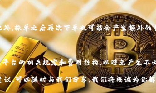 如何在B特派上撤单？详细指南

在如今这个快节奏的时代，很多人都选择了在线交易平台进行投资，而B特派作为一个备受欢迎的交易平台，吸引了大量用户。然而，在使用这些平台的过程中，撤单是一个常见且重要的需求。有时因为市场波动，或者是个人情绪变化，用户可能会想着撤回自己的交易订单。那么，B特派上该如何撤单呢？本文将为你提供一篇详细的指南，帮助你顺利完成撤单操作。

一、了解B特派的撤单机制

在深入撤单的具体操作之前，我们先来了解一下B特派的撤单机制。B特派平台的用户在下单交易后，通常会有一个较短的时间窗口可以撤回订单。这一时间窗口的长短可能因交易的类型（如股票、期货、外汇等）、市场状况以及订单执行的阶段不同而有所变化。但不论是哪种情况，用户都需了解的是一旦订单被执行，撤单便不可行。

二、登录B特派账号

首先，你需要打开B特派的官方网站或应用，使用你的账号和密码登录。确保你登录的是自己的账号，因为在另一个账号下是无法进行撤单操作的。如果你忘记了密码，可以通过平台提供的方式进行重置。

三、找到要撤回的订单

在成功登录并进入主界面后，一般会有一个订单管理的选项或导航栏。在此处，你可以找到自己的交易记录，通常是“已下单”或“未处理”的订单。点击进入后，你会看到所有当前的交易订单，包括你想要撤单的那一笔。确保你选择的是正确的订单，避免不必要的麻烦。

四、确认撤单的步骤

当你找到需要撤回的订单后，通常会有一个“撤单”或“取消订单”的选项。点击这一选项后，平台可能会弹出一个确认框，提醒你即将撤消的订单信息。一旦确认无误，就可以继续进行撤单操作。

请注意，一些平台在撤单时可能会要求你确认身份，例如输入交易密码等，以确保是账户持有者在进行操作。这是为了保护你的资产安全。因此，准备好相关的信息，以免在操作时耽误时间。

五、查看撤单结果

完成以上步骤后，你的订单应该会被成功撤回。你可以回到订单管理页面，查看该订单的状态，确保它确实已经被取消。如果状态仍显示为“未处理”或其它状态，可能是因为系统延迟，在这种情况下，稍等片刻之后再查看状态。

六、撤单失败的原因及解决方法

尽管大部分情况下撤单操作都能顺利进行，但有时你也可能会遇到撤单失败的情况。以下是几种常见的撤单失败原因以及应对措施：

1. **订单已执行**：如果你的订单已经被成功执行，那么是无法撤单的。在这种情况下，你只能继续持有或平仓。

2. **网络问题**：在网络较差或者平台繁忙时，撤单指令可能会因未及时发送到服务器而未能成功。你可以尝试刷新页面，重新进行撤单操作。

3. **交易规则限制**：有些大型的交易或特殊的功能可能会受到平台的限制，无法进行撤单。这时你可以查看平台的相关帮助文档，或者直接联系平台客服咨询。

七、懂得何时撤单的重要性

在交易过程中，懂得何时撤单是非常重要的。这不仅关乎你的资金安全，还是理性投资的一部分。掌握市场动态，及时做出反应，可以最大程度地保护你的利润并减少损失。

比如说，当你发现自己下的订单在某个时间节点上亏损过重，或是市场变化导致趋势不再对你有利时，迅速撤单是个明智的选择。相反，急于撤单而频繁进出市场可能会导致更多损失。因此，学习如何分析市场，做出理性判断，将是提高交易成功率的重要一步。

八、总结

B特派的撤单机制虽然在操作上相对简单，但背后却需要你对市场动态、交易风险等多方面有所了解。通过上述详尽的步骤，用户们现在应该可以轻松、安全地完成撤单操作了。不过，在使用平台进行交易时，建议大家还要多加学习相关的投资知识，提高自身的交易技巧和风险控制能力。

九、常见问题

在理解了B特派的撤单流程后，大家可能还会有一些疑问。以下是两个频繁被问到的问题，以及它们的详细解答。

问题一：我可以多次撤单吗？

答案是肯定的，只要订单尚未执行，你就可以多次撤单，直到你确认的一刻。不过，值得注意的是，频繁撤单可能会受到平台的限制，甚至影响到你的信用等级。此外，撤单之后再次下单也可能会产生额外的手续费，这一切都需要用户在下单前仔细考虑清楚。在交易时，尽量保持冷静思考，寻求更为理性有效的交易策略。

问题二：撤单是否会产生费用？

在大多数情况下，撤单操作是免费的，但是也有些交易平台可能会规定撤单次数阈值，超过一定次数后收取一定的费用。因此，建议用户在进行交易前了解清楚平台的相关规定和费用结构，以避免产生不必要的支出。总之，智慧地管理你的交易，既能降低交易成本，也能提高收益。

通过以上的详细介绍，相信大家对于如何在B特派上撤单有了更加清晰的认识。掌握这些技巧，能够让我们的交易变得更加顺畅与高效。如果你还有疑问或者建议，可以随时与我们分享，我们将竭诚为你解答。