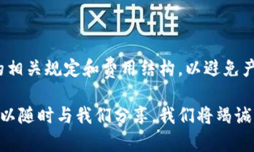 如何在B特派上撤单？详细指南

在如今这个快节奏的时代，很多人都选择了在线交易平台进行投资，而B特派作为一个备受欢迎的交易平台，吸引了大量用户。然而，在使用这些平台的过程中，撤单是一个常见且重要的需求。有时因为市场波动，或者是个人情绪变化，用户可能会想着撤回自己的交易订单。那么，B特派上该如何撤单呢？本文将为你提供一篇详细的指南，帮助你顺利完成撤单操作。

一、了解B特派的撤单机制

在深入撤单的具体操作之前，我们先来了解一下B特派的撤单机制。B特派平台的用户在下单交易后，通常会有一个较短的时间窗口可以撤回订单。这一时间窗口的长短可能因交易的类型（如股票、期货、外汇等）、市场状况以及订单执行的阶段不同而有所变化。但不论是哪种情况，用户都需了解的是一旦订单被执行，撤单便不可行。

二、登录B特派账号

首先，你需要打开B特派的官方网站或应用，使用你的账号和密码登录。确保你登录的是自己的账号，因为在另一个账号下是无法进行撤单操作的。如果你忘记了密码，可以通过平台提供的方式进行重置。

三、找到要撤回的订单

在成功登录并进入主界面后，一般会有一个订单管理的选项或导航栏。在此处，你可以找到自己的交易记录，通常是“已下单”或“未处理”的订单。点击进入后，你会看到所有当前的交易订单，包括你想要撤单的那一笔。确保你选择的是正确的订单，避免不必要的麻烦。

四、确认撤单的步骤

当你找到需要撤回的订单后，通常会有一个“撤单”或“取消订单”的选项。点击这一选项后，平台可能会弹出一个确认框，提醒你即将撤消的订单信息。一旦确认无误，就可以继续进行撤单操作。

请注意，一些平台在撤单时可能会要求你确认身份，例如输入交易密码等，以确保是账户持有者在进行操作。这是为了保护你的资产安全。因此，准备好相关的信息，以免在操作时耽误时间。

五、查看撤单结果

完成以上步骤后，你的订单应该会被成功撤回。你可以回到订单管理页面，查看该订单的状态，确保它确实已经被取消。如果状态仍显示为“未处理”或其它状态，可能是因为系统延迟，在这种情况下，稍等片刻之后再查看状态。

六、撤单失败的原因及解决方法

尽管大部分情况下撤单操作都能顺利进行，但有时你也可能会遇到撤单失败的情况。以下是几种常见的撤单失败原因以及应对措施：

1. **订单已执行**：如果你的订单已经被成功执行，那么是无法撤单的。在这种情况下，你只能继续持有或平仓。

2. **网络问题**：在网络较差或者平台繁忙时，撤单指令可能会因未及时发送到服务器而未能成功。你可以尝试刷新页面，重新进行撤单操作。

3. **交易规则限制**：有些大型的交易或特殊的功能可能会受到平台的限制，无法进行撤单。这时你可以查看平台的相关帮助文档，或者直接联系平台客服咨询。

七、懂得何时撤单的重要性

在交易过程中，懂得何时撤单是非常重要的。这不仅关乎你的资金安全，还是理性投资的一部分。掌握市场动态，及时做出反应，可以最大程度地保护你的利润并减少损失。

比如说，当你发现自己下的订单在某个时间节点上亏损过重，或是市场变化导致趋势不再对你有利时，迅速撤单是个明智的选择。相反，急于撤单而频繁进出市场可能会导致更多损失。因此，学习如何分析市场，做出理性判断，将是提高交易成功率的重要一步。

八、总结

B特派的撤单机制虽然在操作上相对简单，但背后却需要你对市场动态、交易风险等多方面有所了解。通过上述详尽的步骤，用户们现在应该可以轻松、安全地完成撤单操作了。不过，在使用平台进行交易时，建议大家还要多加学习相关的投资知识，提高自身的交易技巧和风险控制能力。

九、常见问题

在理解了B特派的撤单流程后，大家可能还会有一些疑问。以下是两个频繁被问到的问题，以及它们的详细解答。

问题一：我可以多次撤单吗？

答案是肯定的，只要订单尚未执行，你就可以多次撤单，直到你确认的一刻。不过，值得注意的是，频繁撤单可能会受到平台的限制，甚至影响到你的信用等级。此外，撤单之后再次下单也可能会产生额外的手续费，这一切都需要用户在下单前仔细考虑清楚。在交易时，尽量保持冷静思考，寻求更为理性有效的交易策略。

问题二：撤单是否会产生费用？

在大多数情况下，撤单操作是免费的，但是也有些交易平台可能会规定撤单次数阈值，超过一定次数后收取一定的费用。因此，建议用户在进行交易前了解清楚平台的相关规定和费用结构，以避免产生不必要的支出。总之，智慧地管理你的交易，既能降低交易成本，也能提高收益。

通过以上的详细介绍，相信大家对于如何在B特派上撤单有了更加清晰的认识。掌握这些技巧，能够让我们的交易变得更加顺畅与高效。如果你还有疑问或者建议，可以随时与我们分享，我们将竭诚为你解答。