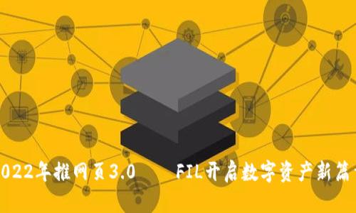 2022年推网页3.0——FIL开启数字资产新篇章