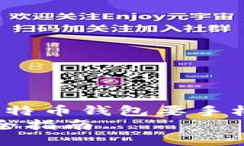 思考的  
为了帮助用户更有效地进行搜索，我们可以为“比特币钱包要手机验证码”构建一个精确且过的。我们可以写成：  
如何安全地使用比特币钱包：获取手机验证码的全指南